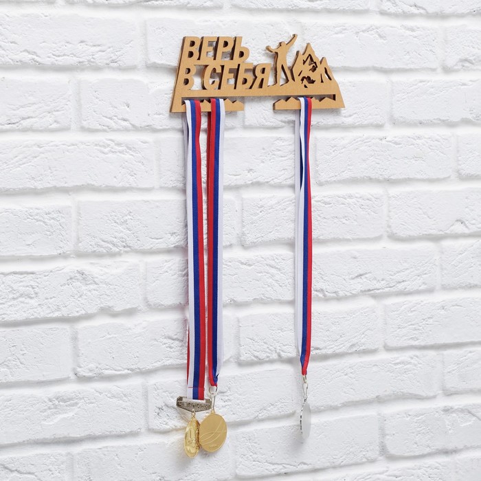 Медальница "Верь в себя"