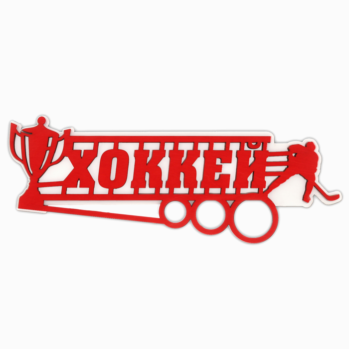 Медальница двухслойная "Хоккей"