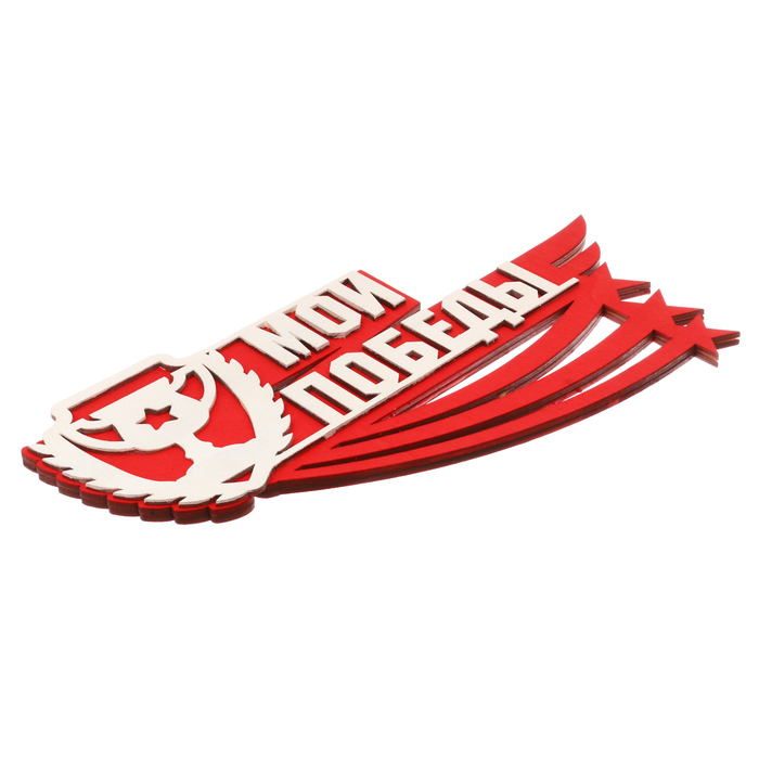 Медальница двухслойная "Мои победы"