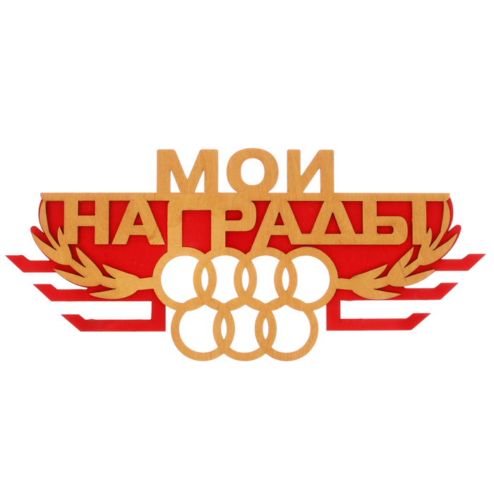 Медальница двухслойная "Мои награды"