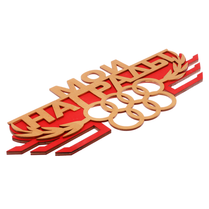 Медальница двухслойная "Мои награды"