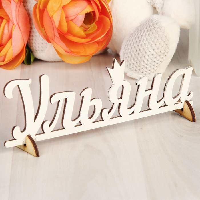 Деревянная заготовка "Ульяна"