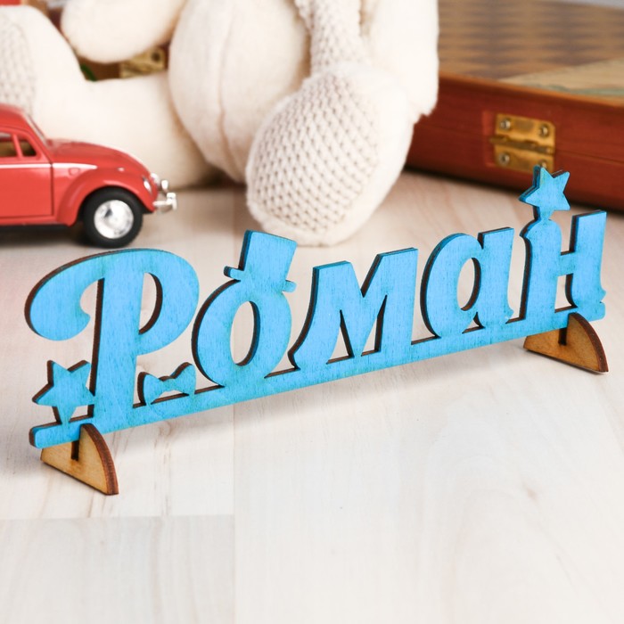 Деревянная заготовка "Роман"