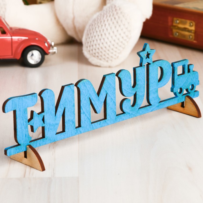 Деревянная заготовка "Тимур"