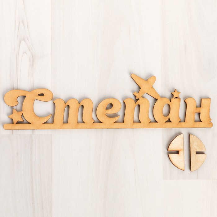 Деревянная заготовка "Степан"