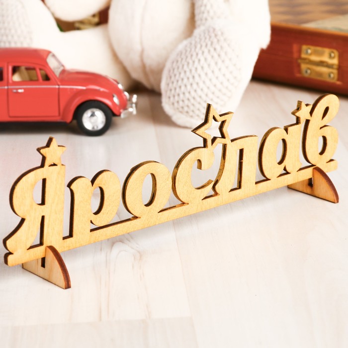 Деревянная заготовка "Ярослав"