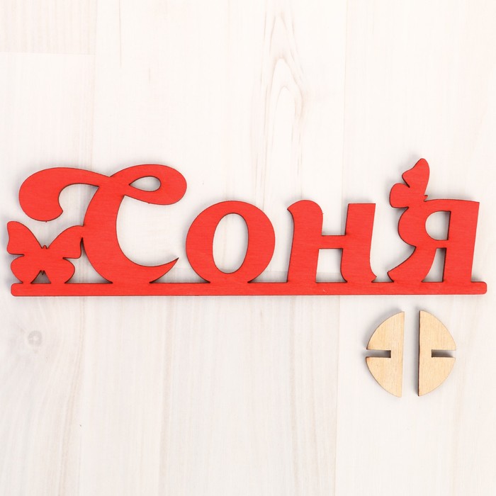Деревянная заготовка "Соня"
