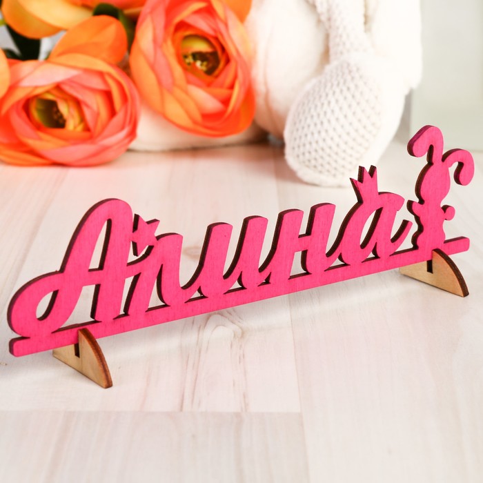 Деревянная заготовка "Алина"