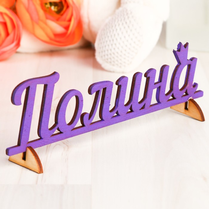 Деревянная заготовка "Полина"