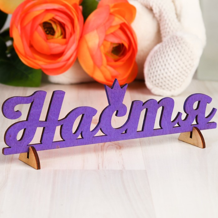 Деревянная заготовка "Настя"