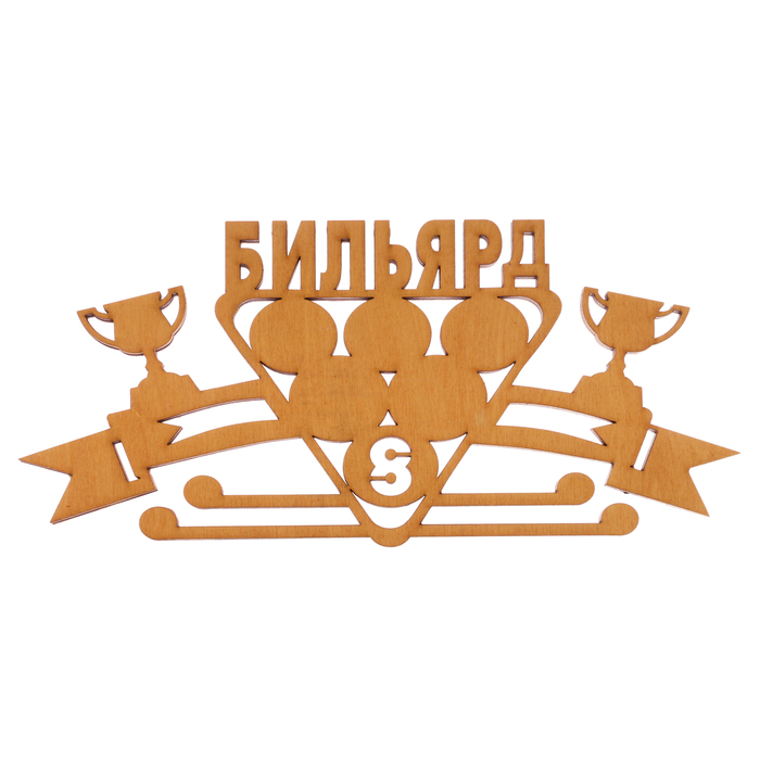 Медальница "Бильярд"