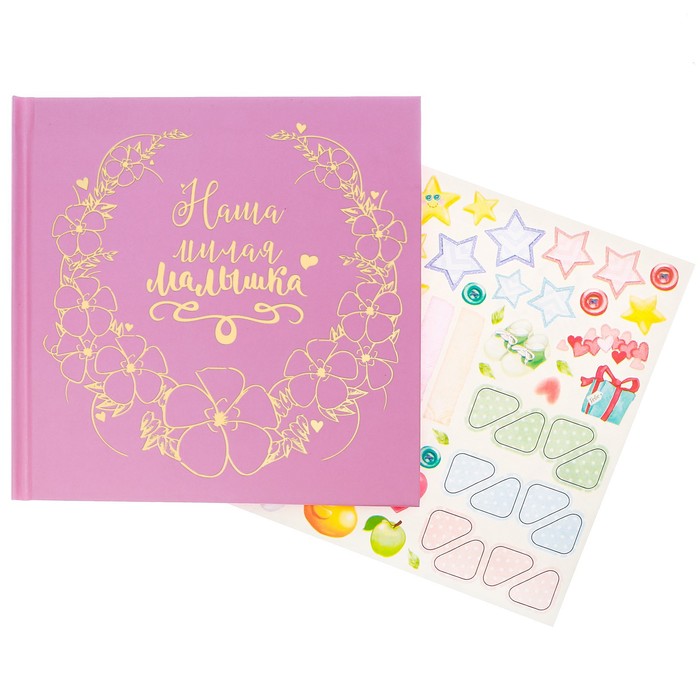 Первая книга малыша "Наша милая малышка"