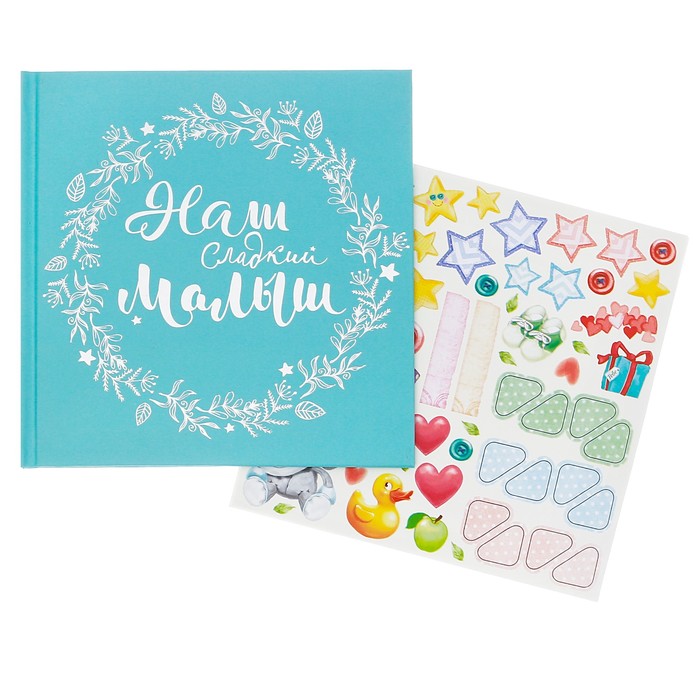 Первая книга малыша "Наш сладкий малыш"