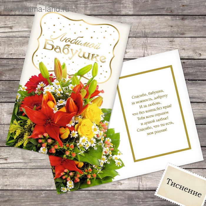 Открытка с тиснением «Любимой бабушке», лилии, 12 х 18 см открытка любимой пионы 12 × 18 см