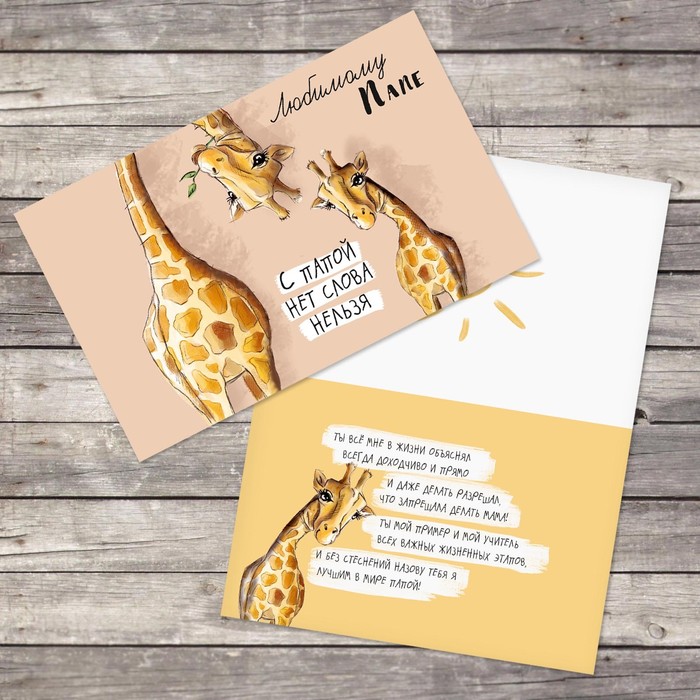 Открытка «Любимому папе», с папой нет слова нельзя, 12 х 18 см