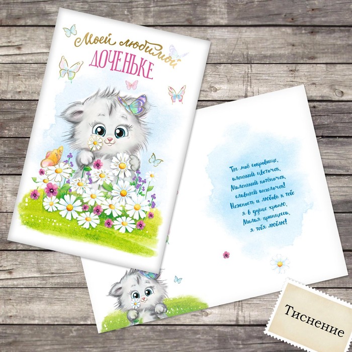 Открытка с тиснением «Любимой доченьке», котик, 12 х 18 см
