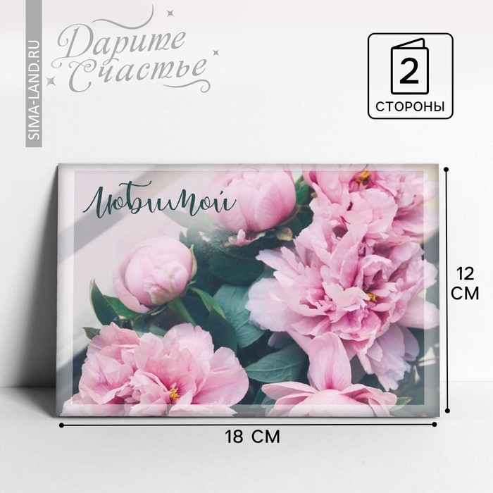 Открытка «Любимой», пионы, 12 × 18 см открытка любимой бабуле цветы 12 х 18 см