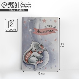 Открытка «Любимой мамочке», слоненок, 12 × 18 см
