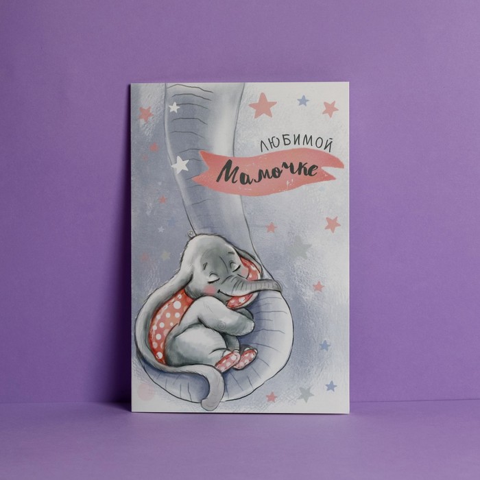 мини открытка любимой мамочке Открытка «Любимой мамочке», слоненок, 12 × 18 см
