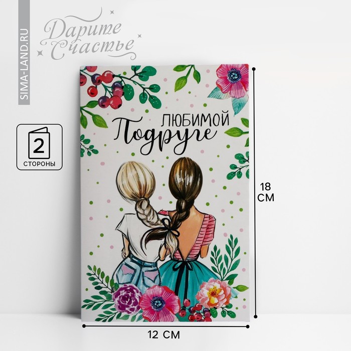 Открытка «Любимой подруге», девочки, 12 × 18 см открытка любимой бабуле цветы 12 х 18 см