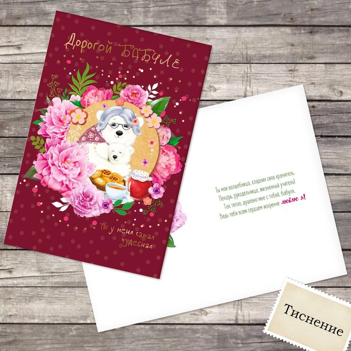 Открытка с тиснением «Дорогой бабуле», мишки, 12 х 18 см