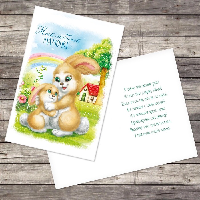 Открытка «Моей любимой мамочке», зайки, 12 х 18 см