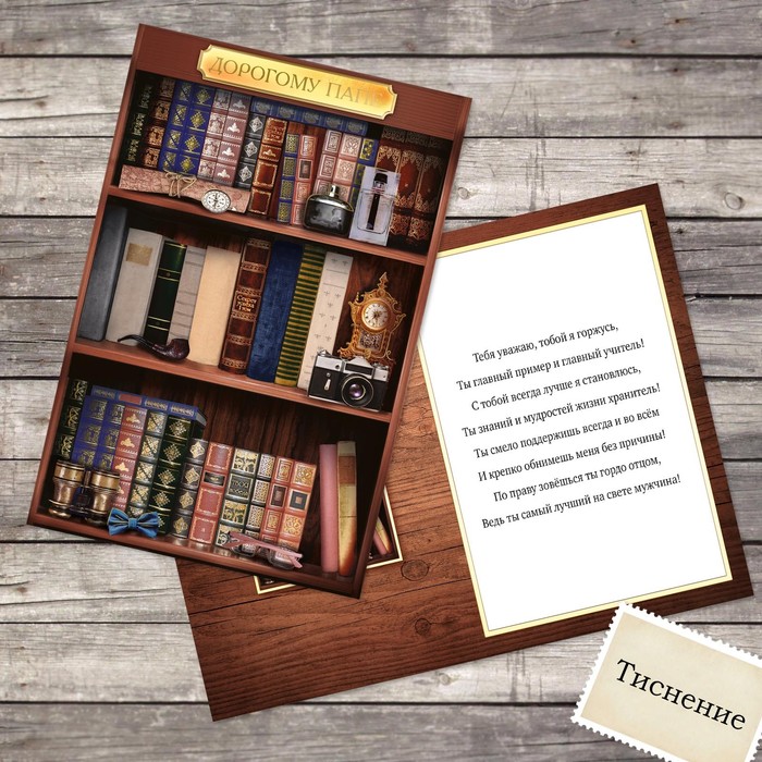 Открытка с тиснением «Дорогому папе», книжная полка, 12 х 18 см