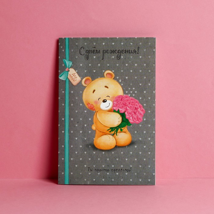 Открытка "С Днем Рождения" мишутка, 12х18см