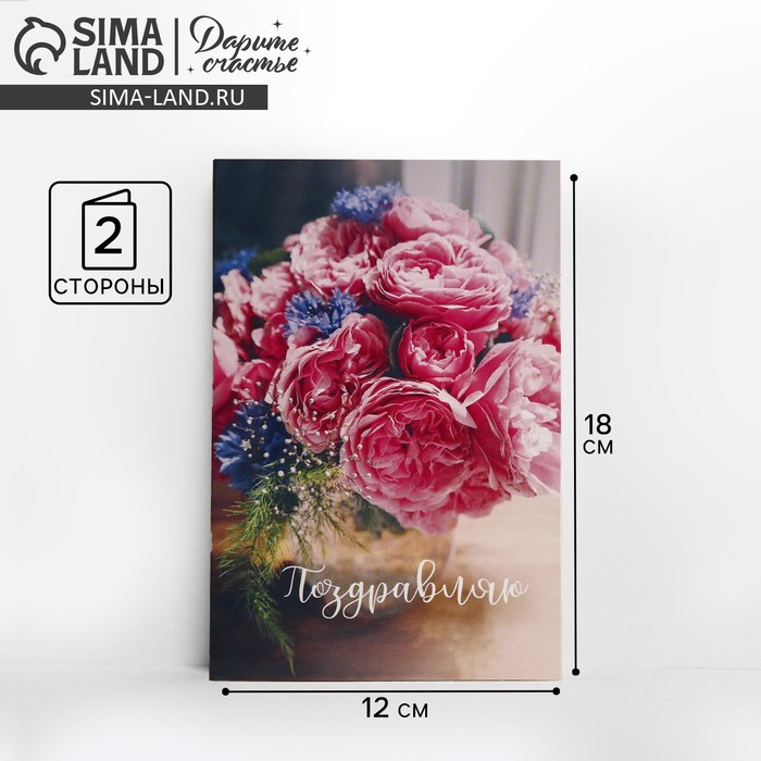 Открытка "Поздравляю" букет пионов, 12х18см