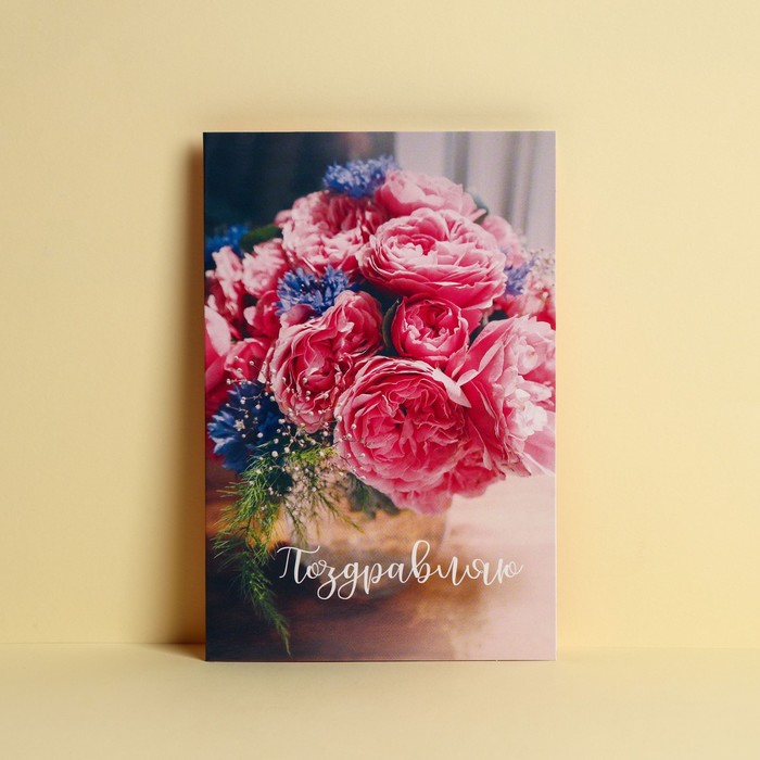 Открытка «Поздравляю», букет пионов, 12 × 18 см открытка дарите cчастье с прекрасным юбилеем розовый букет 12 х 18 см