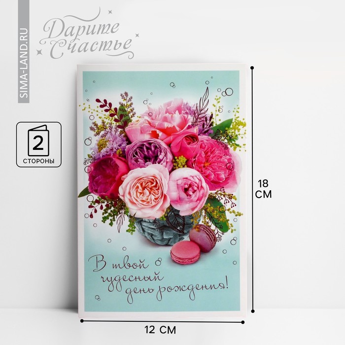 Открытка «В твой День Рождения», пионы, 12 × 18 см открытка любимой пионы 12 × 18 см