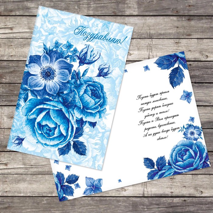 Открытка «Поздравляю», ультрамариновые цветы, 12 х 18 см