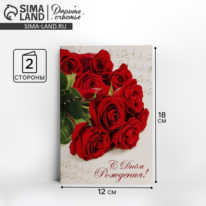 Открытка "С Днем Рождения" розы и ноты, 12х18см