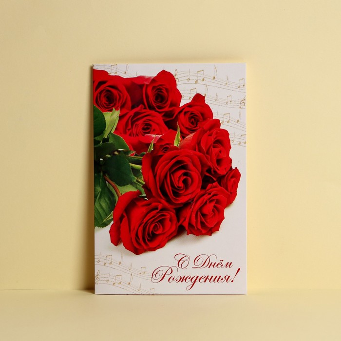 Открытка «С Днем Рождения», розы и ноты, 12 × 18 см открытка дарите cчастье с днем рождения 11 лет 12 х 18 см