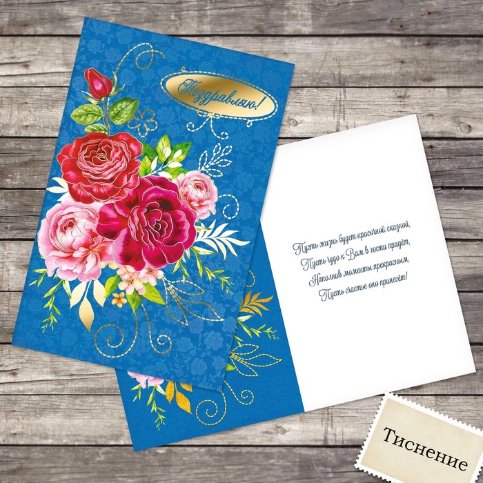 Открытка с тиснением «Поздравляю», цветы на синем, 12 х 18 см