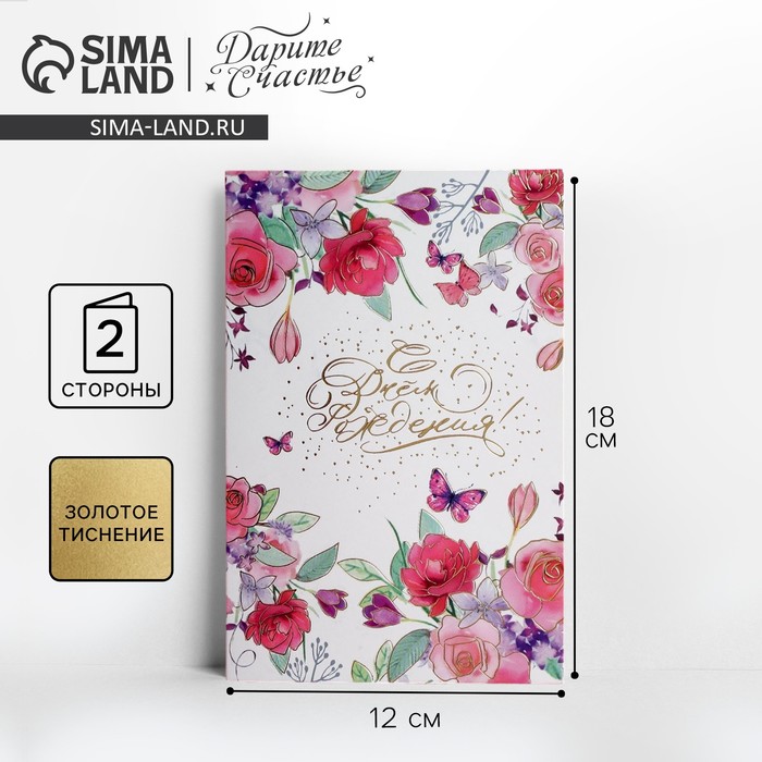 Открытка с тиснением «С днём рождения», нежные цветы, 12 х 18 см