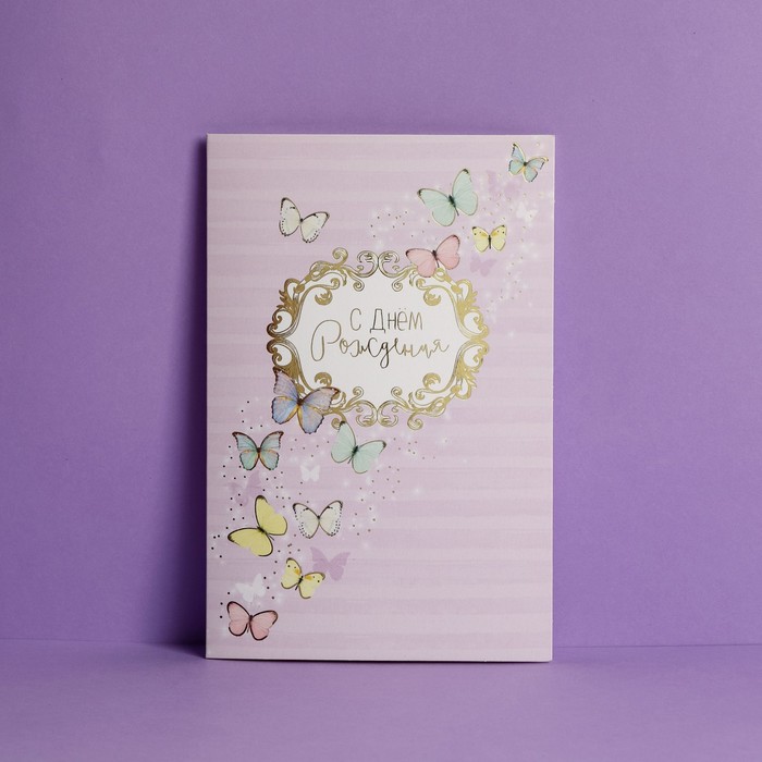 Открытка «С Днем Рождения», бабочки, тиснение, 12 × 18 см открытка дарите счастье тебе с днем рождения зайка 12 х 18 см