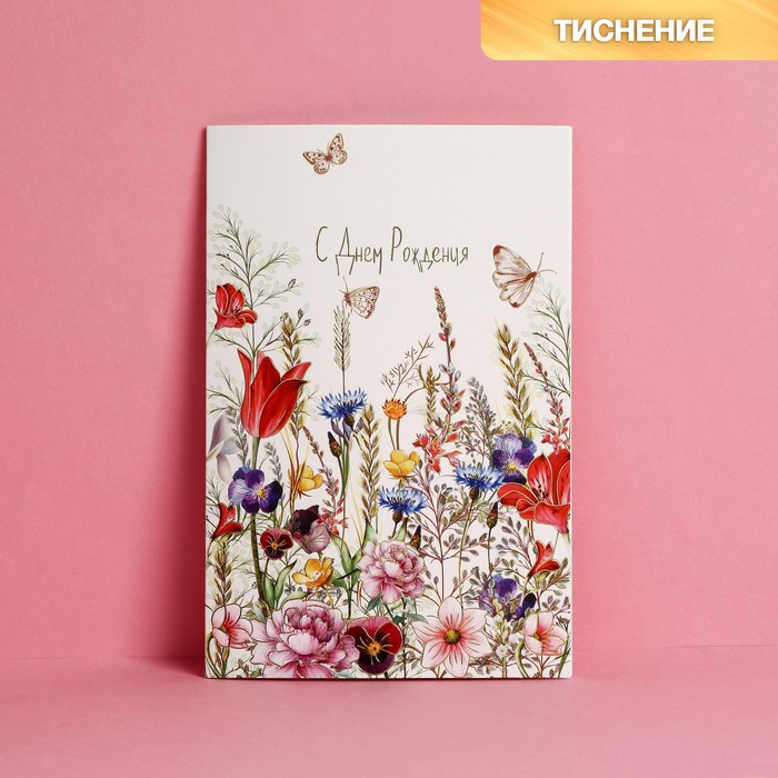 Открытка «С Днем Рождения», полевые цветы, тиснение, 12 × 18 см бум открытка с днем рождения шары 12 × 18 5 см
