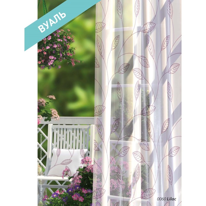 Комплект штор Lilac, размер 150х270 см-2 шт., вуаль