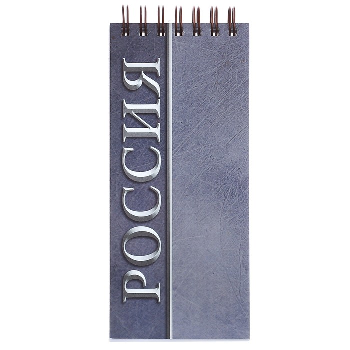 Блокнот "Россия", 80 листов