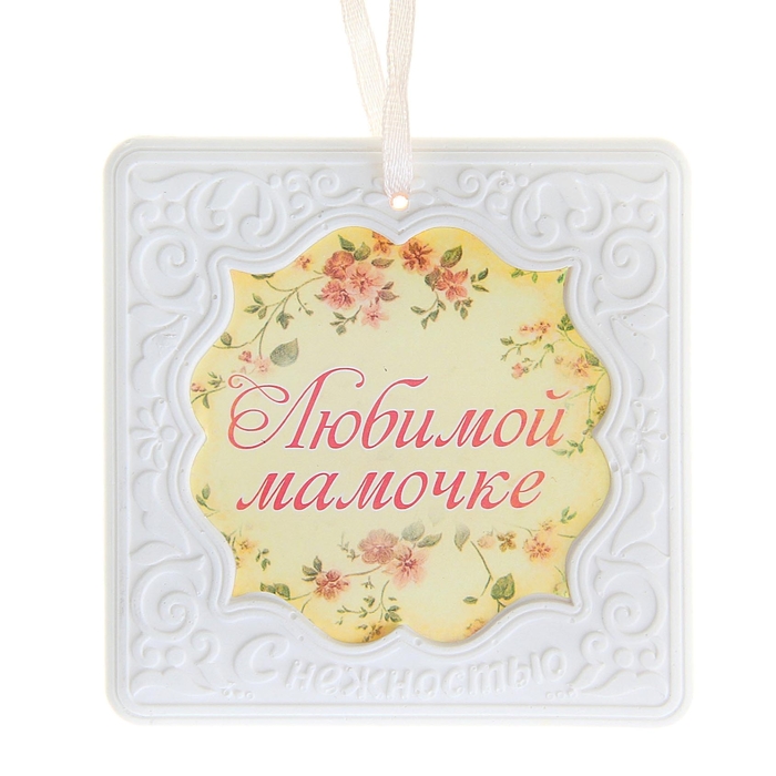 Аромасаше из гипса с цветной вклейкой "Любимой мамочке", аромат апельсина и ванили