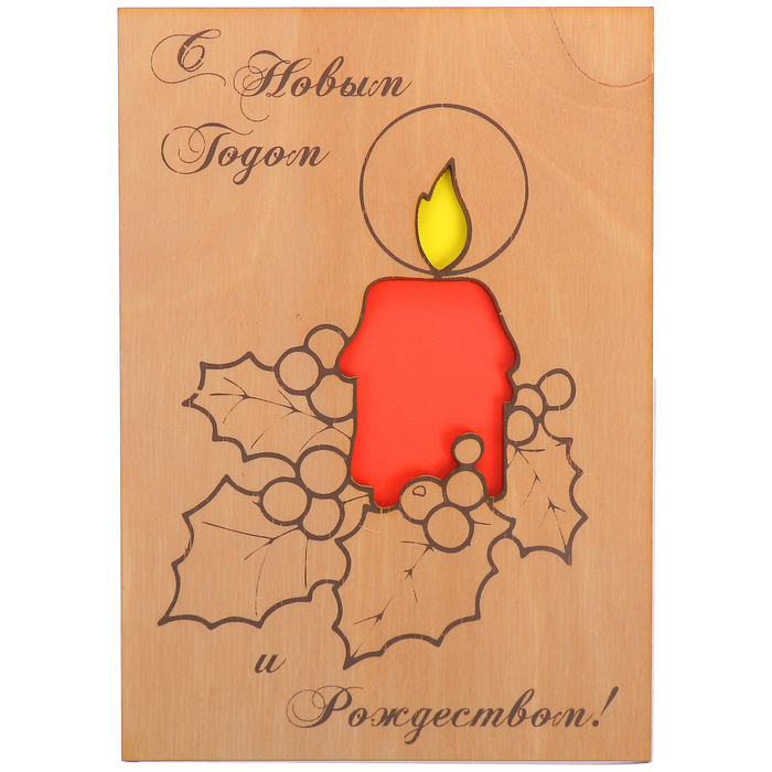 Открытка деревянная "С Новым Годом!" свечка