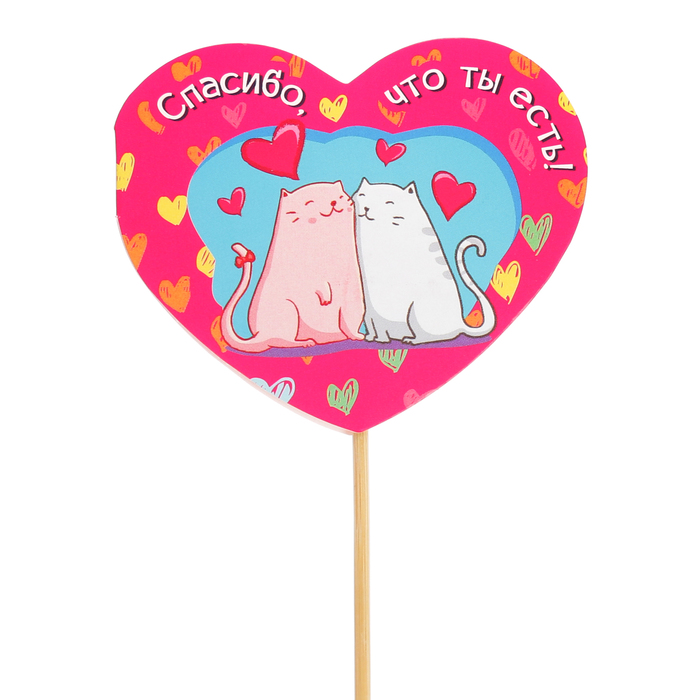 Топпер - открытка "Спасибо, что ты есть"