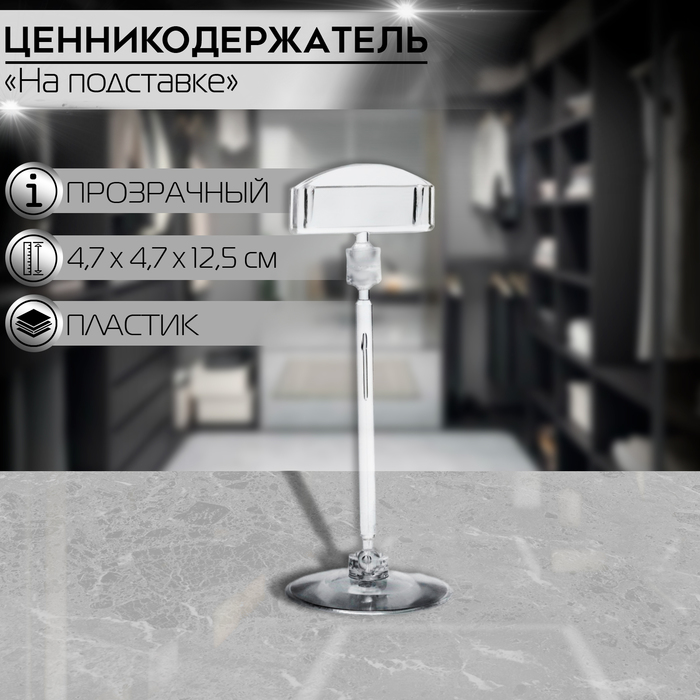 

Ценникодержатель на круглой подставке, пластик, ножка 10 см, h=12,5 см, цвет прозрачный