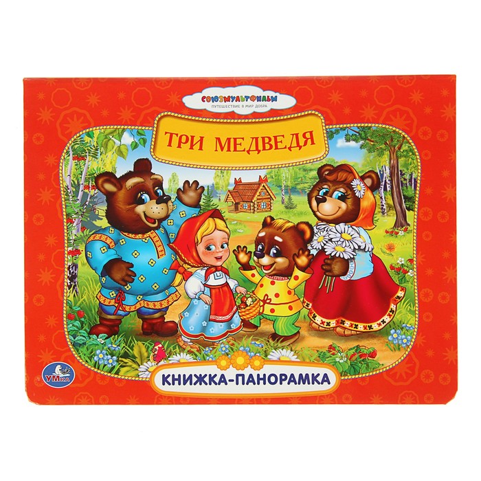 Книжка-панорамка "Три медведя"