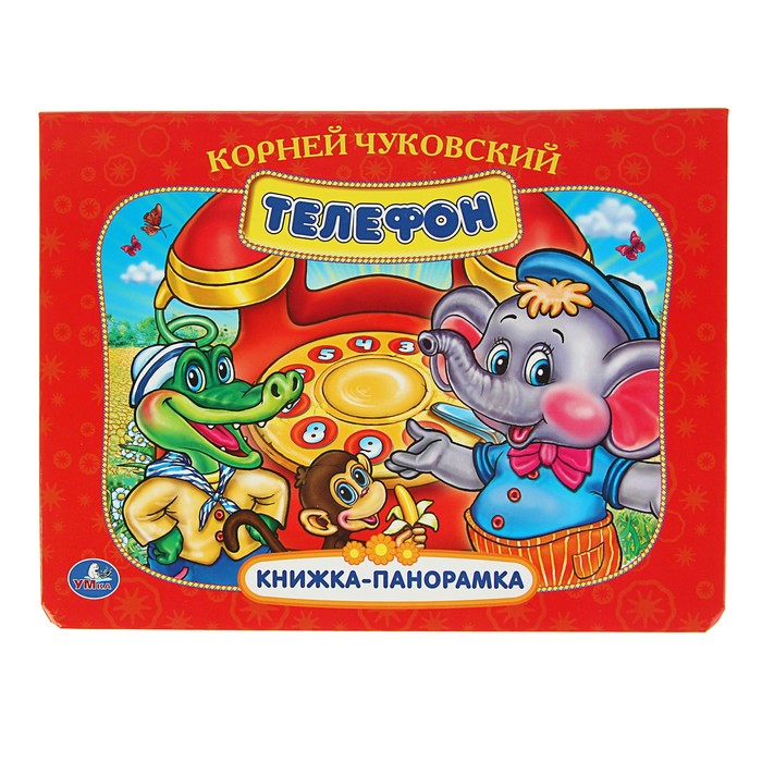 Книжка-панорамка "Телефон". Автор: Чуковский К.И.