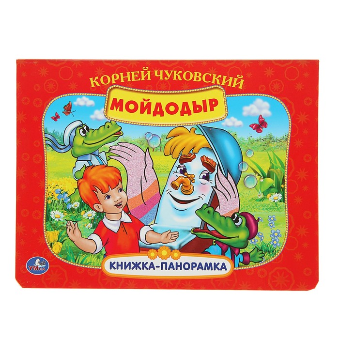 Книжка-панорамка "Мойдодыр". Автор: Чуковский К.И.