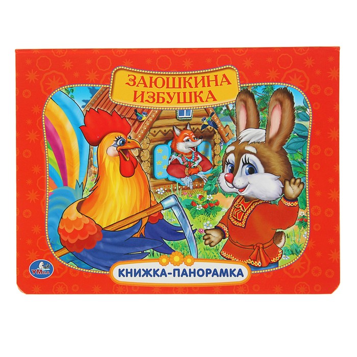 Книжка-панорамка "Заюшкина избушка"