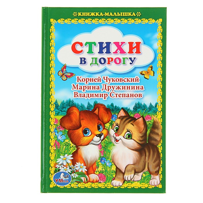 Книжка-малышка "Стихи в дорогу"