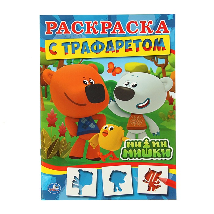 Раскраска с трафаретами "Ми-ми-мишки"